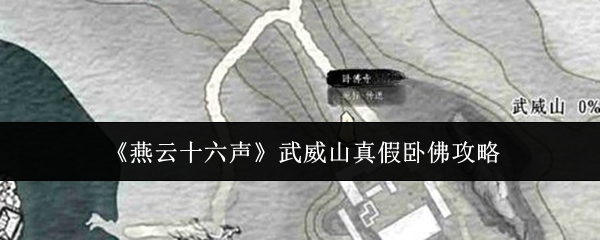 《燕云十六声》武威山真假卧佛指南