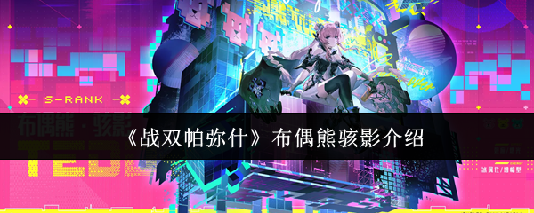 《战双帕弥什》中布偶熊·骇影角色的详细介绍