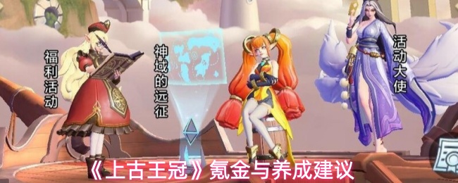 《上古王冠》充值与养成策略分享