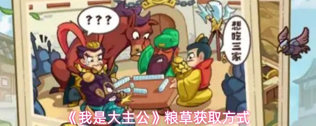 《我是大主公》中粮草的获取途径详解 《我是大主公》中粮草的获取途径详解
