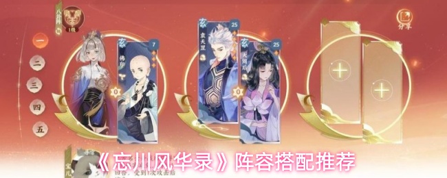 《忘川风华录》的阵容组合建议