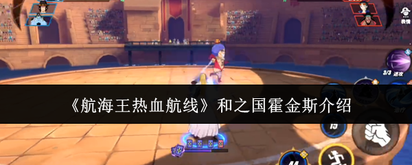 《航海王热血航线》与和之国霍金斯的详细介绍