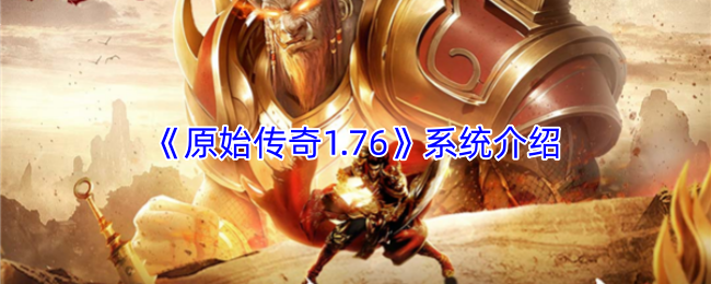 《原始传奇1.76》游戏系统内容概述
