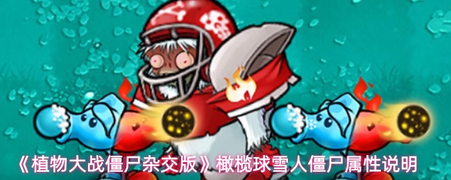 《植物大战僵尸杂交版》中橄榄球雪人僵尸的属性解析