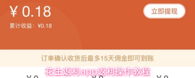 花生返利应用程序的返利指南详细介绍