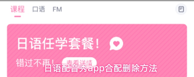 日语配音秀应用中合配删除的具体操作指南