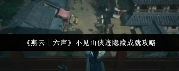 《燕云十六声》中不见山侠迹隐藏成就攻略指南