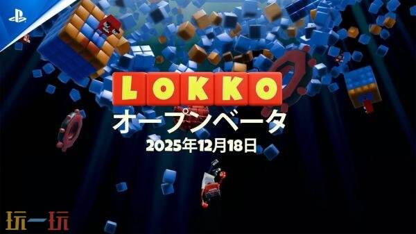 创新型3D平台游戏《Lokko》的公开测试现阶段已正式启动 创新型3D平台游戏《Lokko》的公开测试现阶段已正式启动