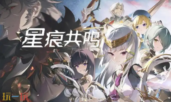 《星痕共鸣》日服全平台开启公测,二次元风格的多人在线游戏再添新力量
《星痕共鸣》日服全平台开启公测,二次元风格的多人在线游戏再添新力量