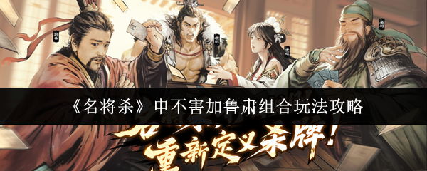 《名将杀》中申不害与鲁肃的搭配策略探究

