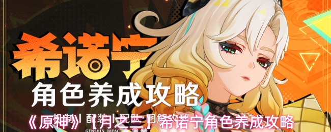 《原神》【月之三】希诺宁角色培养指南