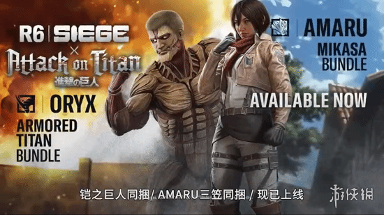 战术射击游戏与巨人世界的奇妙融合？《彩虹六号》携手《进击的巨人》震撼来袭

