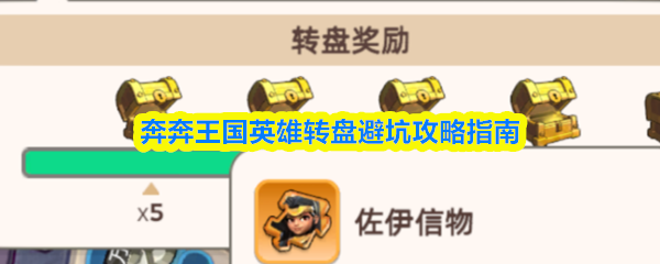 奔奔王国英雄转盘的避坑指南与策略详解