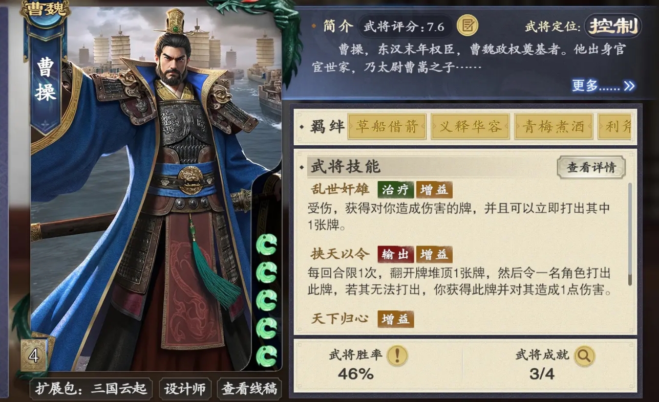 《名将杀》中曹操的人物技能解析