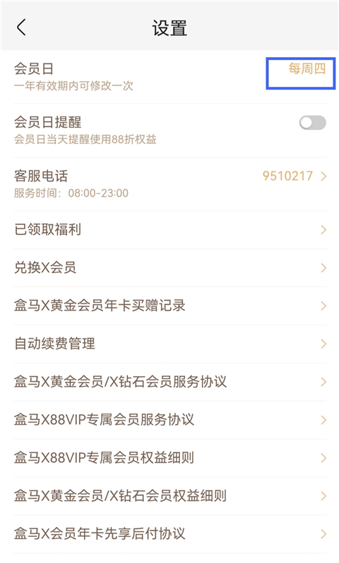 关于如何在盒马鲜生app中调整会员日的详细操作流程 关于如何在盒马鲜生app中调整会员日的详细操作流程