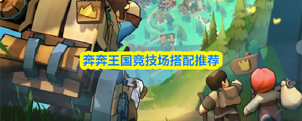 关于奔奔王国竞技场的阵容配置建议