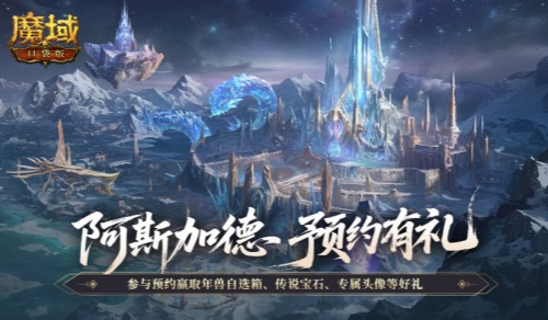 随着新版的到来，《魔域口袋版》阿斯加德版本现已开启预约！