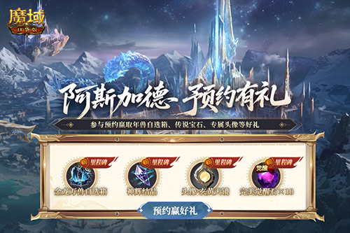 随着新版的到来，《魔域口袋版》阿斯加德版本现已开启预约！