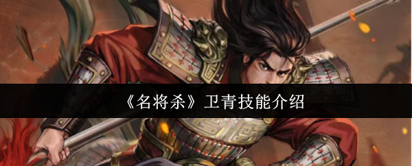 《名将杀》卫青技能详解