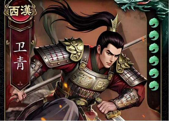 《名将杀》卫青技能详解