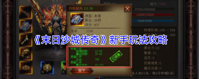 《末日沙城传奇》新手指南：玩法详解