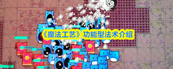 《魔法工艺》中的功能性法术详细解析