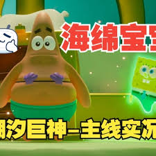 海绵宝宝潮汐巨神的主线玩法流程都涵盖哪些内容？- 如何玩转海绵宝宝潮汐巨神的主线剧情