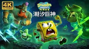 海绵宝宝潮汐巨神的主线玩法流程都涵盖哪些内容？- 如何玩转海绵宝宝潮汐巨神的主线剧情