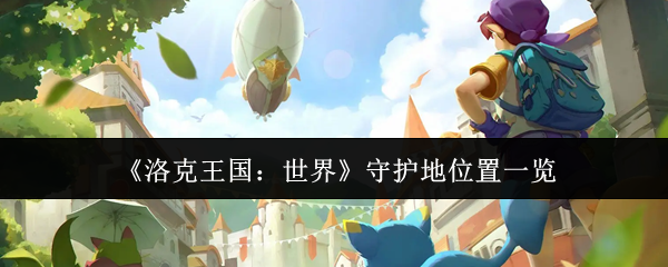 《洛克王国：世界》中的守护地位置详细介绍
