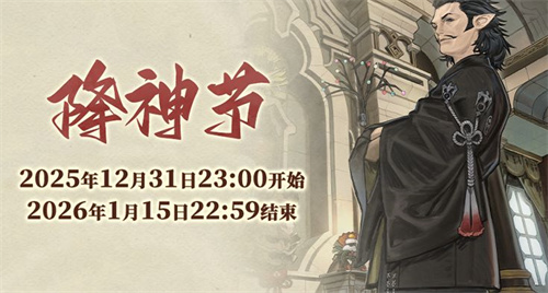 《最终幻想14》幼马踱步迎来降神节盛典！