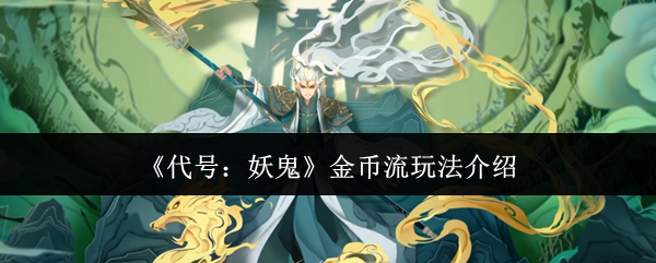 《代号:妖鬼》金币流玩法详解 《代号:妖鬼》金币流玩法详解