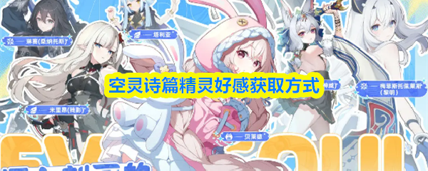 空灵诗篇中的精灵好感度提升途径详解