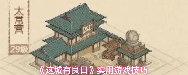 《这城有良田》实用游戏攻略指南