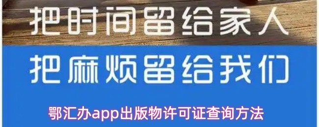 关于在鄂汇办app中查找出版物许可证的操作指南