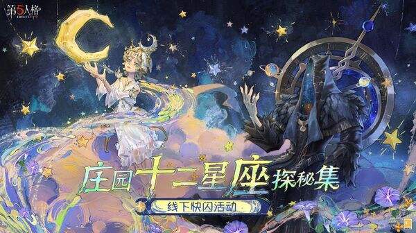 第五人格在春节版本中引入了全新的合作联动,名为“庄园十二星座探秘集”。
第五人格在春节版本中引入了全新的合作联动,名为“庄园十二星座探秘集”。