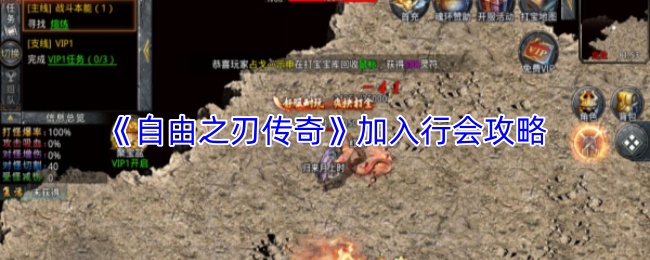《自由之刃传奇》加入帮派指南