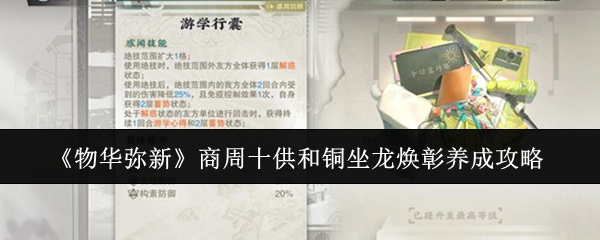 《物华弥新》中的商周十供和铜坐龙焕彰角色养成指南