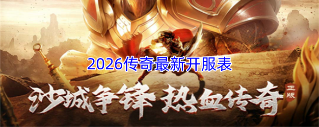 2026年度最新传奇开服时间表