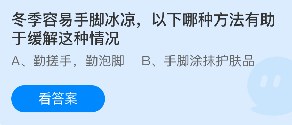 在寒冷的季节中,手脚常常出现冰凉的现象,以下哪种措施有助于缓解这一问题?
在寒冷的季节中,手脚常常出现冰凉的现象,以下哪种措施有助于缓解这一问题?