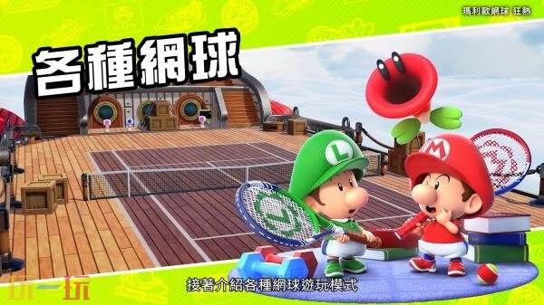 备受期待的体感运动游戏《马力欧网球：狂热》最新预告现已公布！