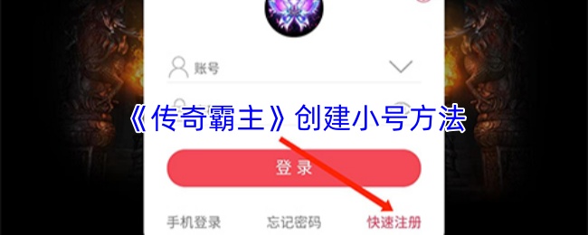 《传奇霸主》如何快速建立新账号的方法介绍