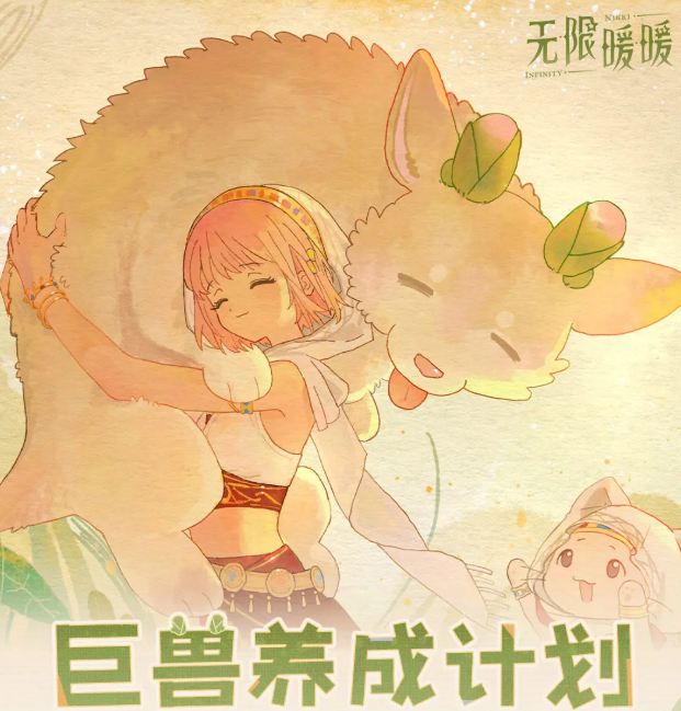 《无限暖暖》巨兽养成计划的详细玩法指南