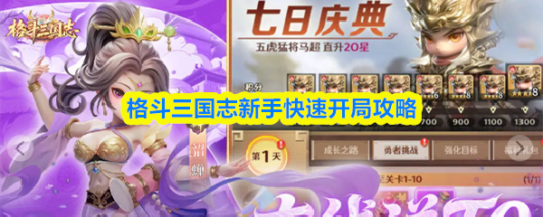 新手玩家在《格斗三国志》中如何快速起步攻略指南