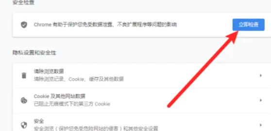 谷歌Chrome浏览器如何执行安全检测-详细的安全检查步骤介绍

