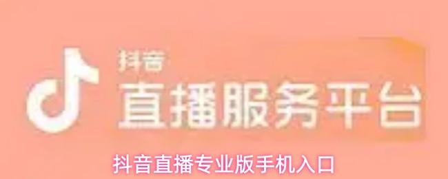 抖音直播专业版的手机入口入口途径