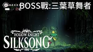 如何击败空洞骑士：丝之歌中的三叶草舞者-关于三叶草舞者的战斗策略和技巧