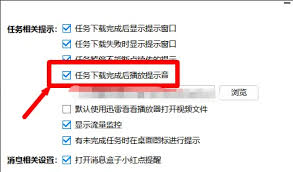 如何关闭迅雷完成提示音-迅雷完成提示音如何关闭