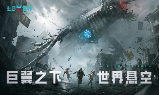 震撼来袭的活械巨兽——「裂空者」撕裂苍穹_——《七日世界》S4版本「引力之渊」将于5月28日盛大上线