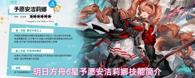 明日方舟6★ 予愿·安洁莉娜技能简介