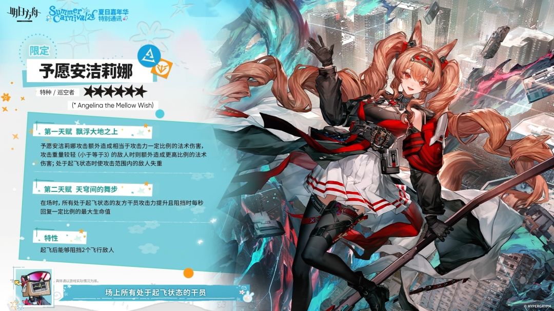 明日方舟6★ 予愿·安洁莉娜技能简介
